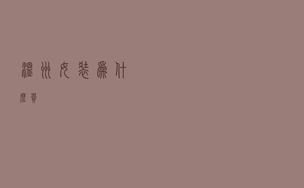 温州女装为什么贵