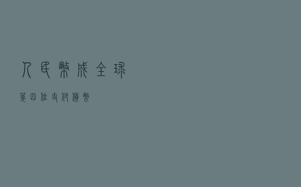 人民币成全球第四位支付货币