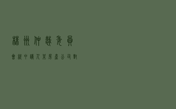 株洲仲裁委员会就申请人某房产公司对被申请人某运输公司建设工程施工合同纠纷进行仲裁案