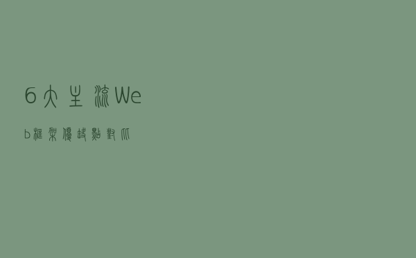 6 大主流 Web 框架优缺点对比