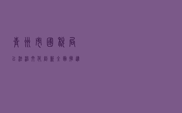 青州市国税局以法治文化创新全面推进依法行政工作
