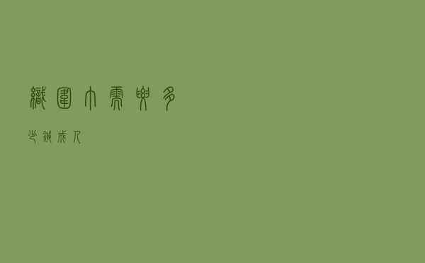 织围巾需要多少针成人