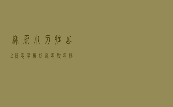 绿源、小刀推出2款电摩，续航远，电池、电机保6年，适合外卖小哥