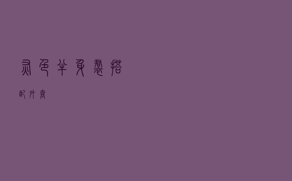 灰色半身裙搭配外套