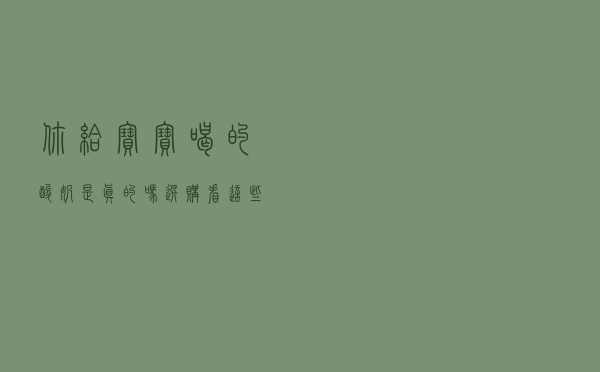 你给宝宝喝的酸奶是“真”的吗？选购看这些标准