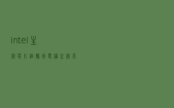 intel主板芯片组排行_电脑主板天梯图2021