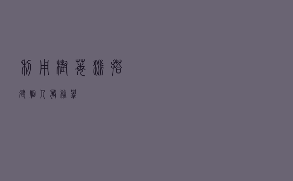 利用树莓派搭建个人服务器