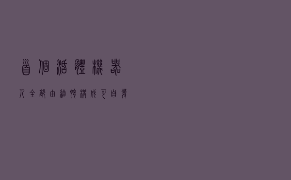 首个活体机器人！全部由细胞构成，可自发运动、自我修复