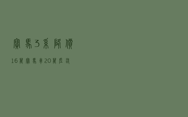 宝马3系降价16万（宝马车20万左右）