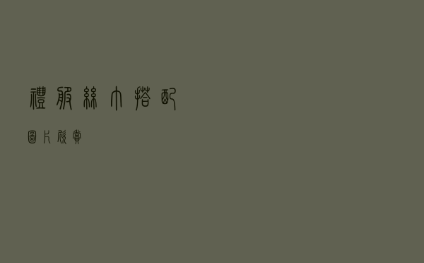 礼服丝巾搭配图片欣赏