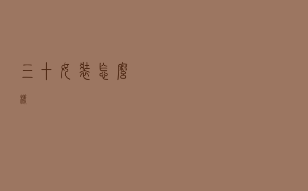 三十女装怎么样