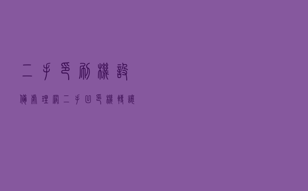 二手印刷机设备处理网（二手凹印机转让）