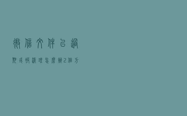 微信文件“已过期或被清理”怎么办？2个方法教你永久保存