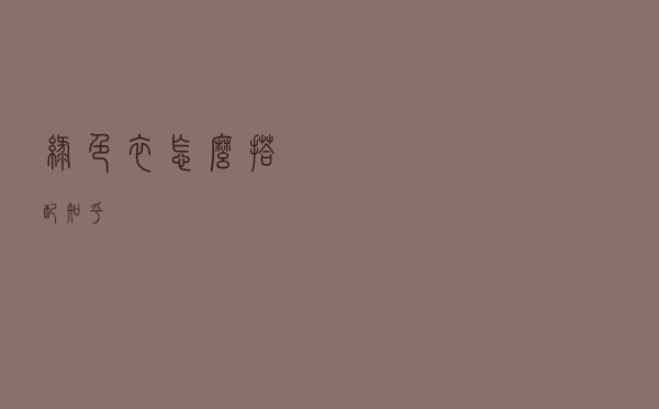 绿色衣怎么搭配知乎