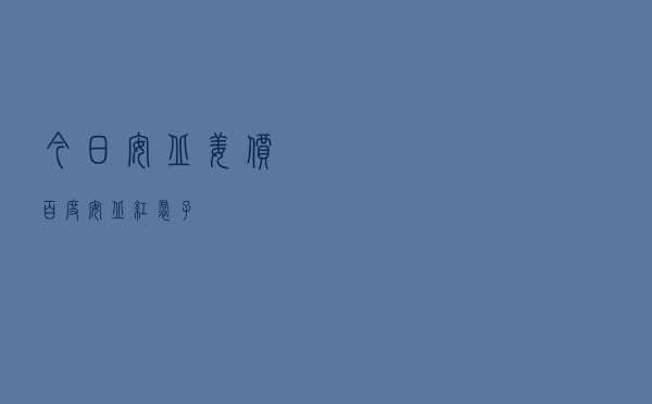 今日安丘姜价百度（安丘红裙子）