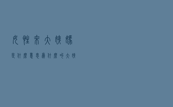 女性来大姨妈是什么意思 为什么叫大姨妈