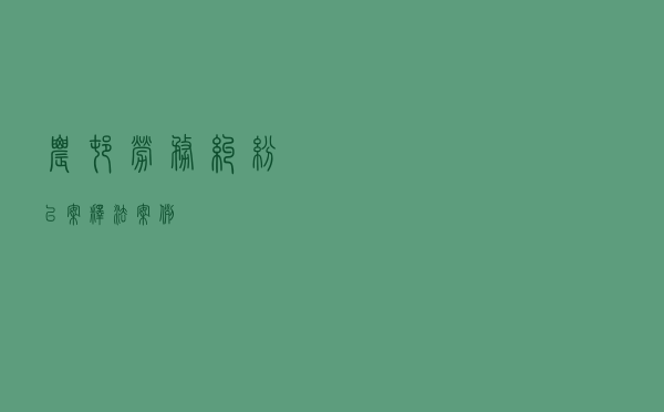 农村劳务纠纷以案释法案例