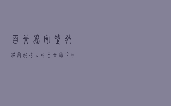 百青藤完整教程：最近很火的百青藤项目玩法全套教程
