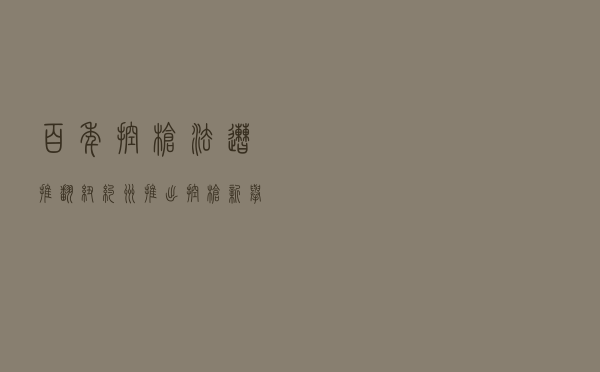 百年控枪法遭推翻 纽约州推出控枪新举措