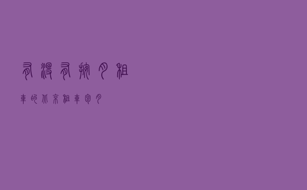 有没有按月租车的（北京租车包月）