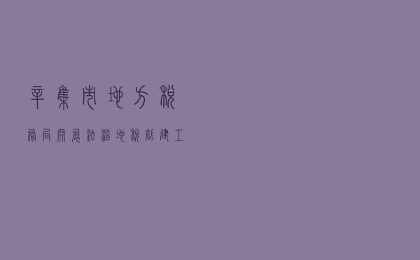 辛集市地方税务局开展法治地税创建工作