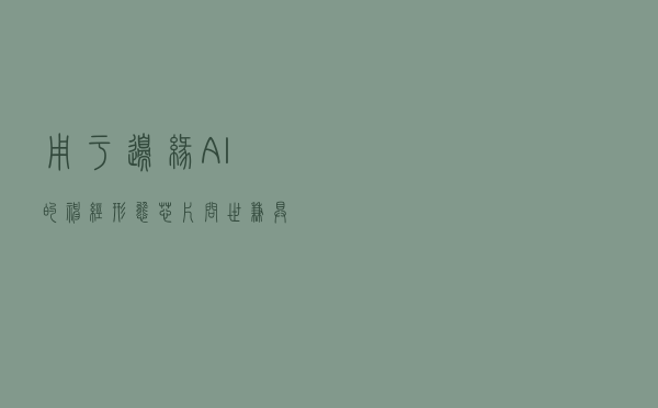 用于边缘AI的神经形态芯片问世 兼具高效率和通用性