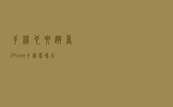 手机也要“避暑”？iPhone手机暴晒后触屏失灵，解决方法都在这