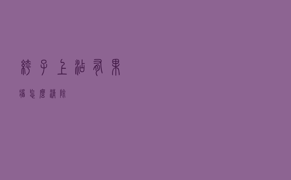 裤子上沾有果酱怎么清除