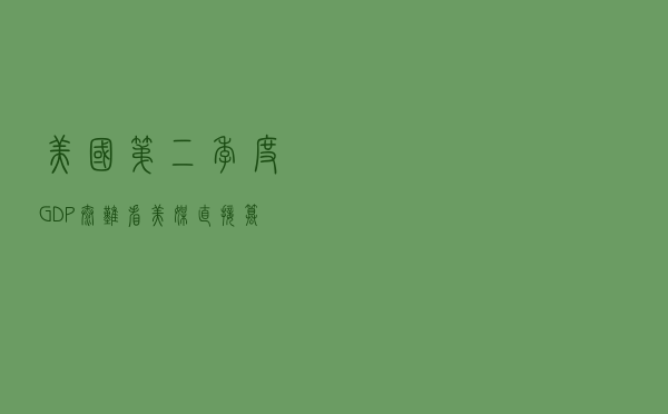美国第二季度GDP太难看，美媒直接“篡改”，把不要脸写在脸上
