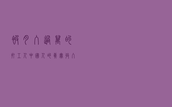 被“月入过万”的打工人：中国人的真实收入究竟是多少？