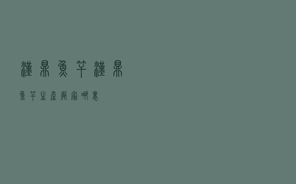 汉鼎鱼竿 - 汉鼎鱼竿生产厂家哪里