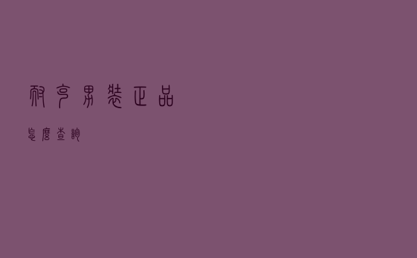 耐克男装正品怎么查询