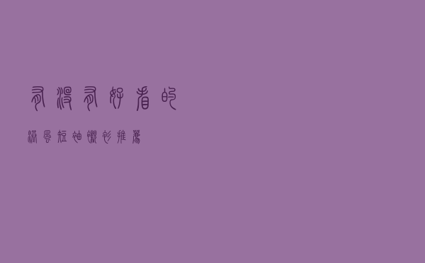 有没有好看的港风短袖衬衫推荐