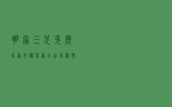 明家三兄弟历史原型（伪装者大结局剧情介绍）
