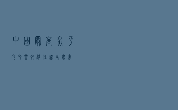 中国最高水平的文言文，都在这本书里