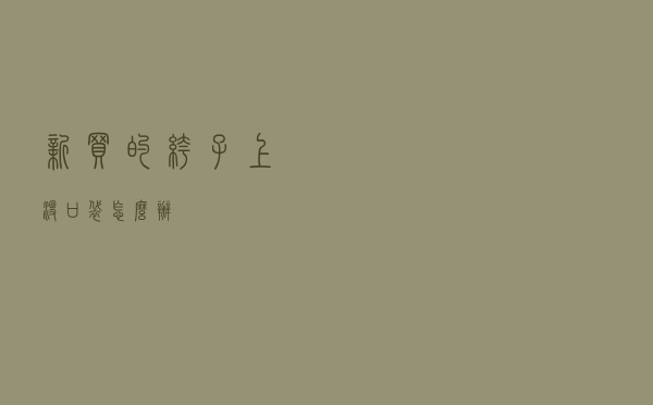 新买的裤子上没口袋怎么办