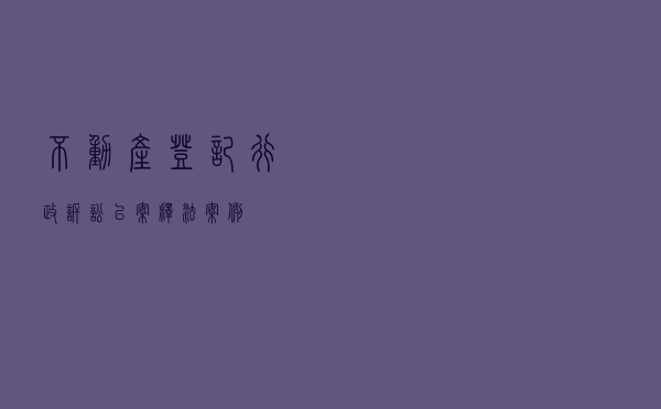 不动产登记行政诉讼以案释法案例