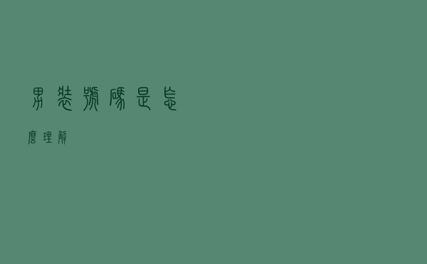 男装号码是怎么理解