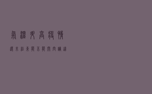 气温升高，​疫情还未结束，能不能开空调？这三件事你要知道
