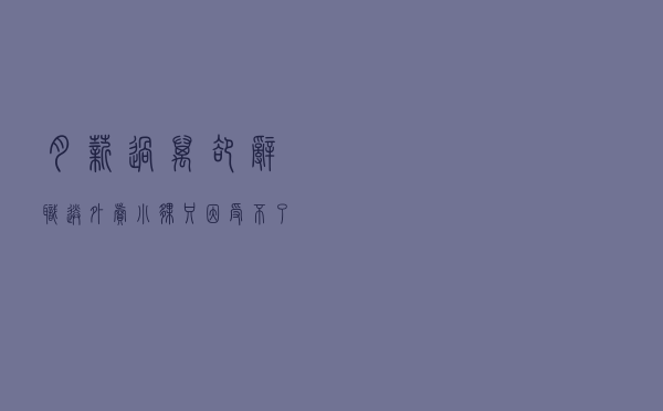 “月薪过万，却辞职送外卖”，小伙只因受不了职场上那些套路