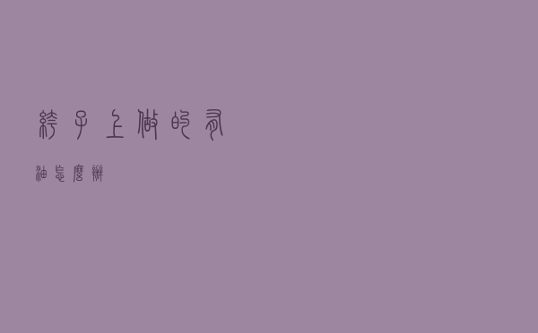 裤子上做的有油怎么办