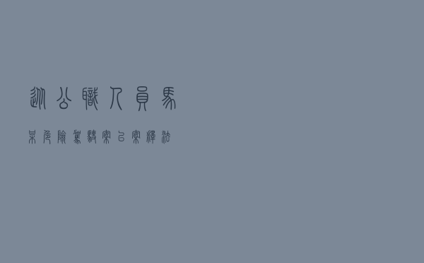 从公职人员马某危险驾驶案以案释法