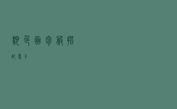 驼色面包服搭配裙子