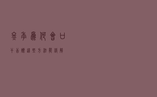 冬季为何会口干舌燥？这些方法能缓解