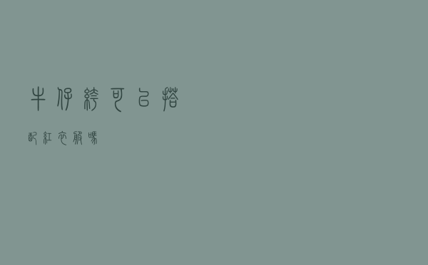 牛仔裤可以搭配红衣服吗