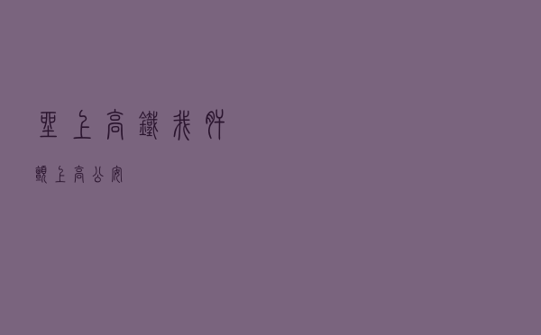 坐上高铁我肝颤，上高公安