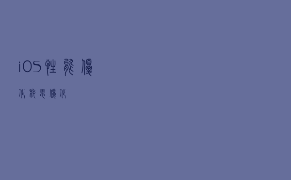 iOS 性能优化 - 耗电优化
