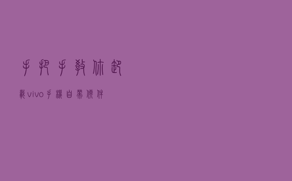 手把手教你卸载vivo手机自带软件