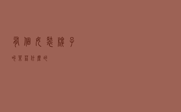 有个女装牌子叫茉莉什么的