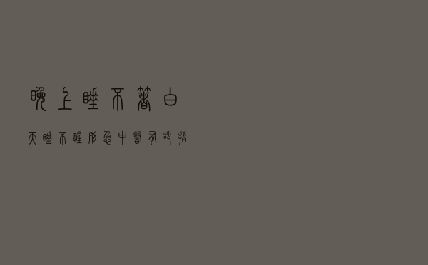 晚上睡不着，白天睡不醒？别急！中医有妙招